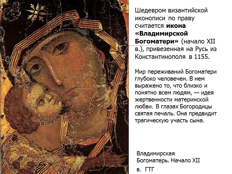 Владимирская Богоматерь. Начало XII в.  ГТГ  Шедевром византийской иконописи по праву считается